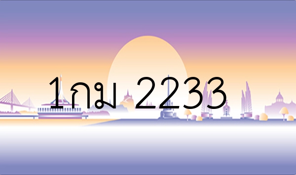 1กม 2233